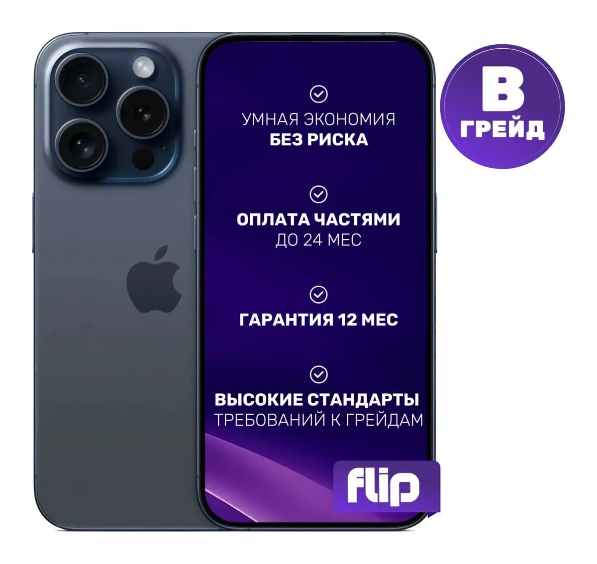 Смартфон восстановленный Apple iPhone 15 Pro 128GB Flip Грейд B (синий титан)
