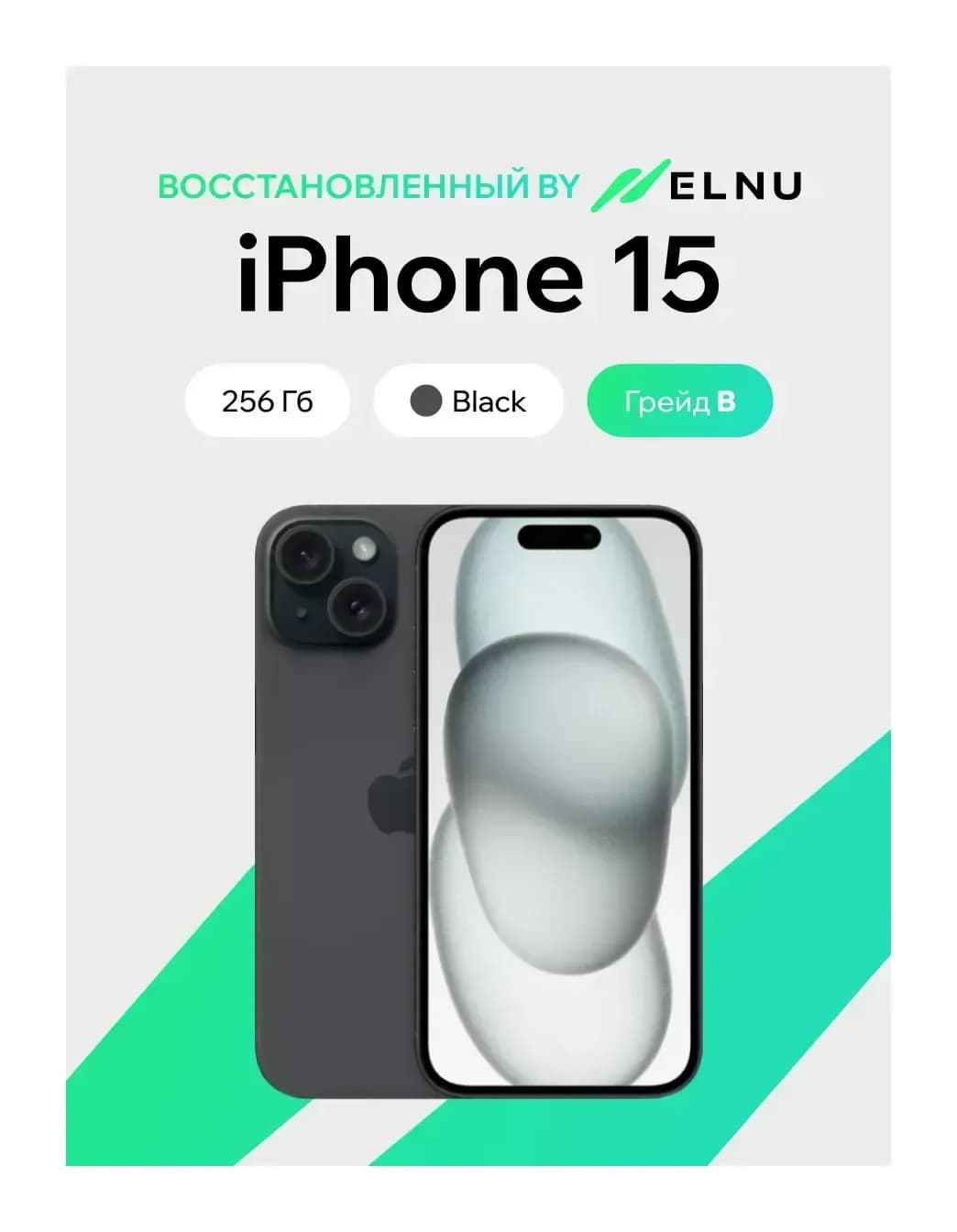Смартфон восстановленный Apple iPhone 15 128GB ELNU Грейд B (черный)