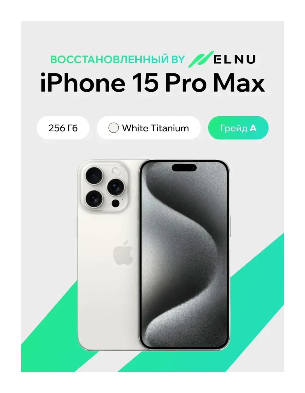 Смартфон восстановленный Apple iPhone 15 Pro Max 256GB ELNU грейд A (белый титан)