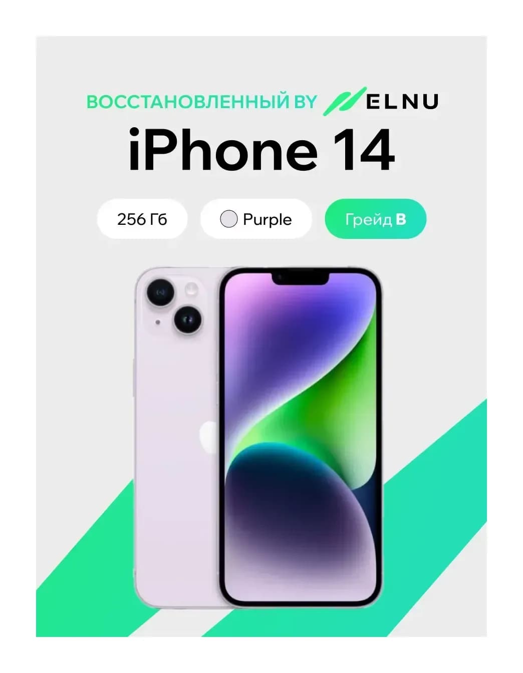 Смартфон восстановленный Apple iPhone 14 256GB ELNU Грейд B (фиолетовый)
