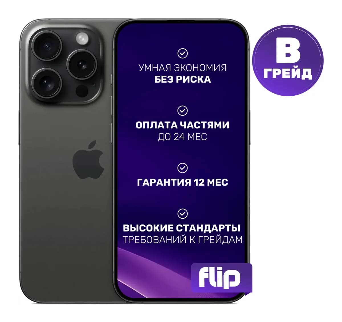 Смартфон восстановленный Apple iPhone 15 Pro 128GB Flip Грейд B (черный титан)