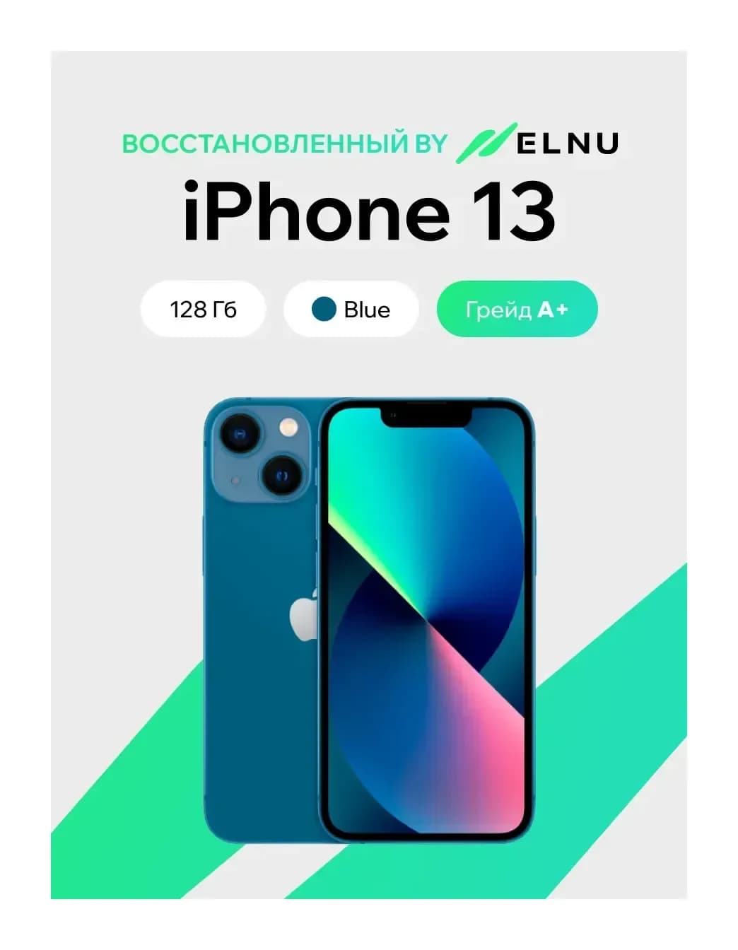 Смартфон восстановленный Apple iPhone 13 128GB ELNU Грейд A+ (синий)