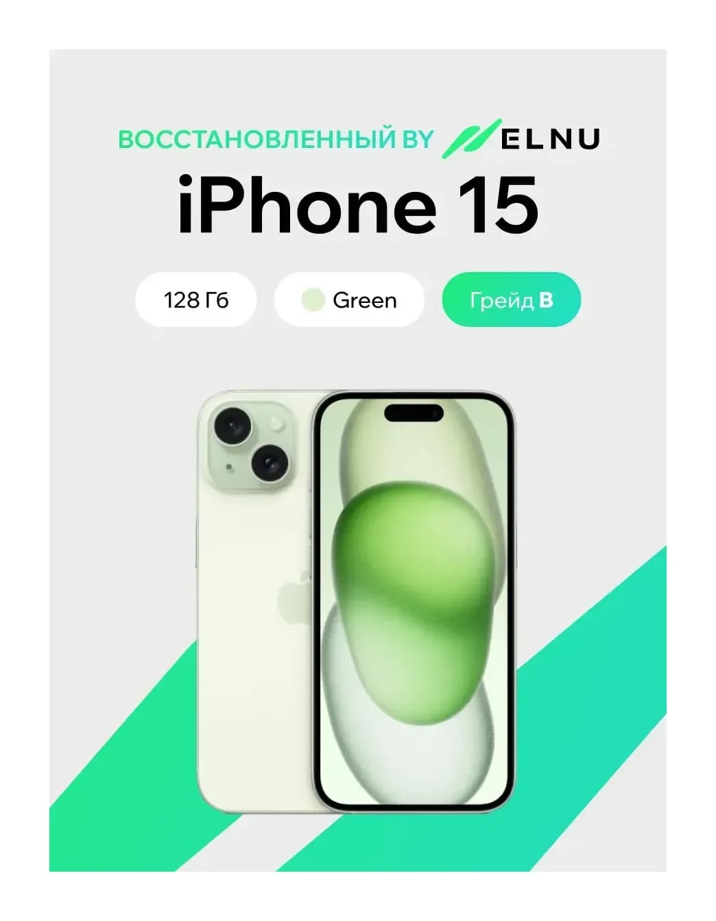Смартфон восстановленный Apple iPhone 15 128GB ELNU Грейд B (зеленый)