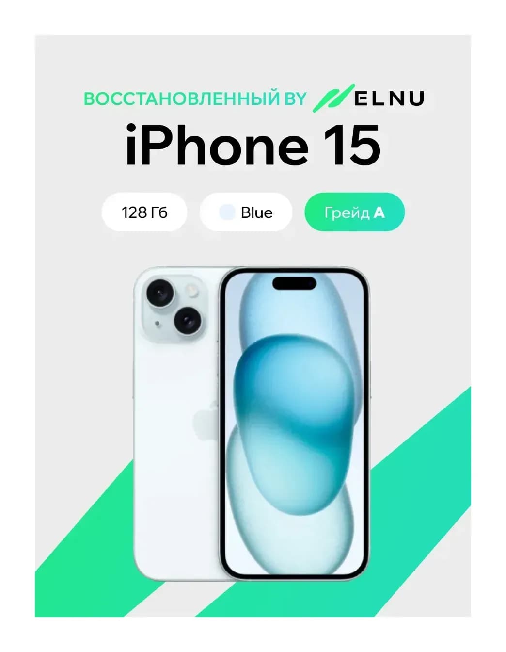 Смартфон восстановленный Apple iPhone 15 128GB  ELNU Грейд A (голубой)
