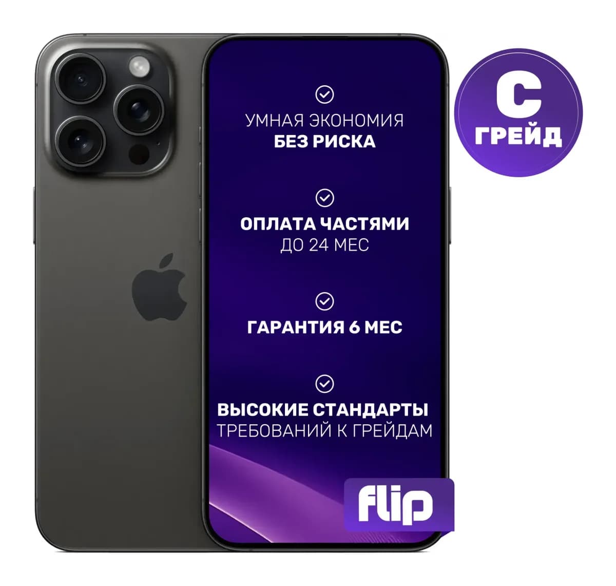 Смартфон восстановленный Apple iPhone 15 Pro Max 256GB Flip Грейд C (черный титан)