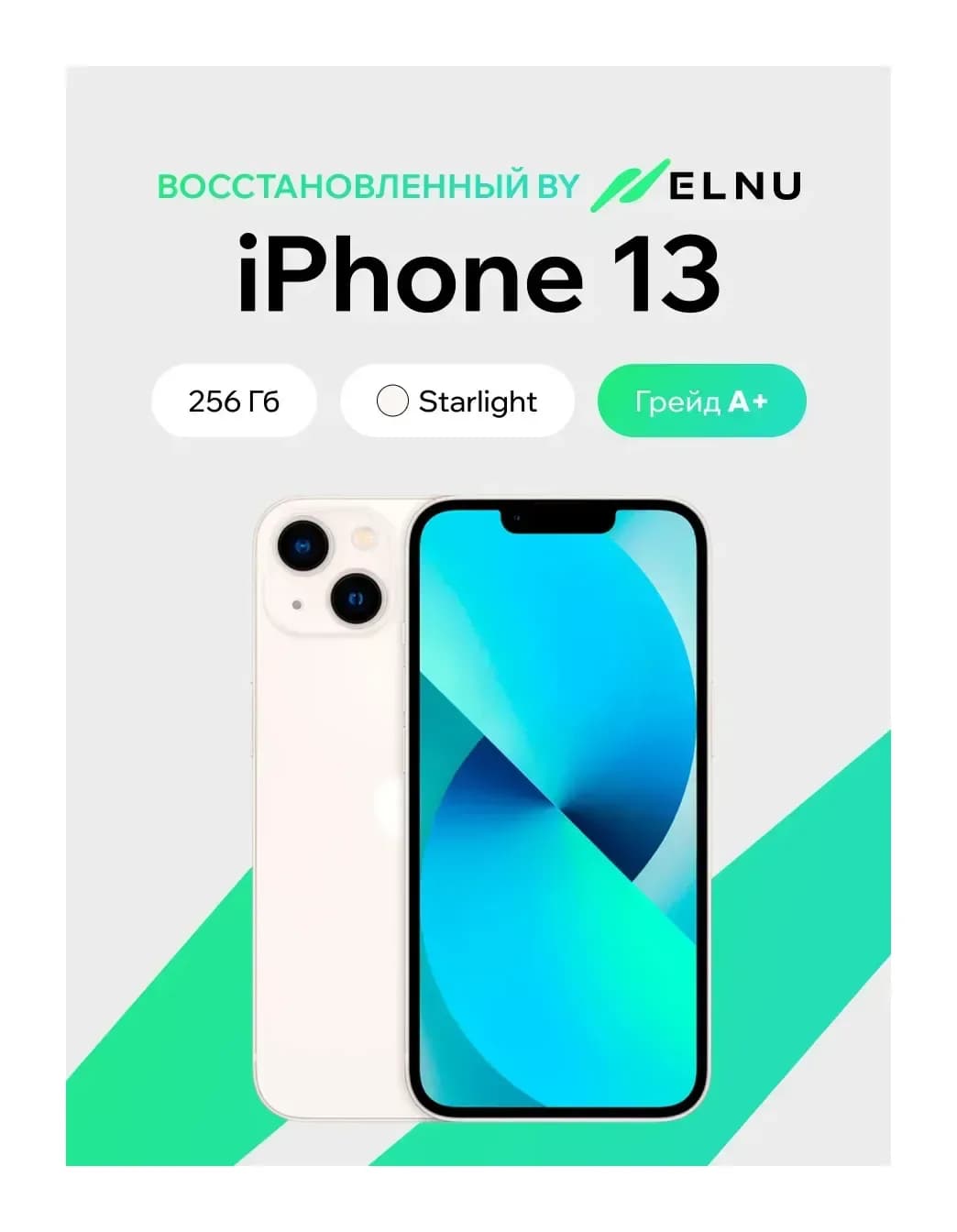 Смартфон восстановленный Apple iPhone 13 256GB ELNU Грейд A+ (сияющая звезда)