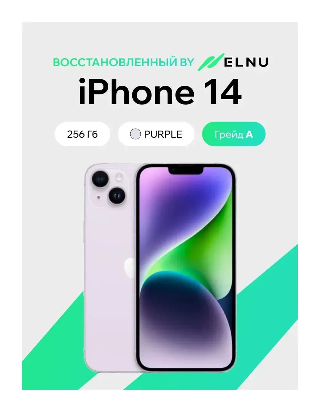 Смартфон восстановленный Apple iPhone 14 256GB ELNU грейд A (фиолетовый)