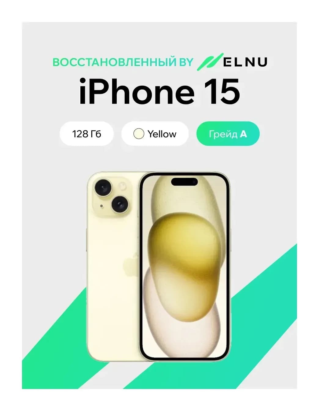 Смартфон восстановленный Apple iPhone 15 128GB ELNU Грейд A (желтый)