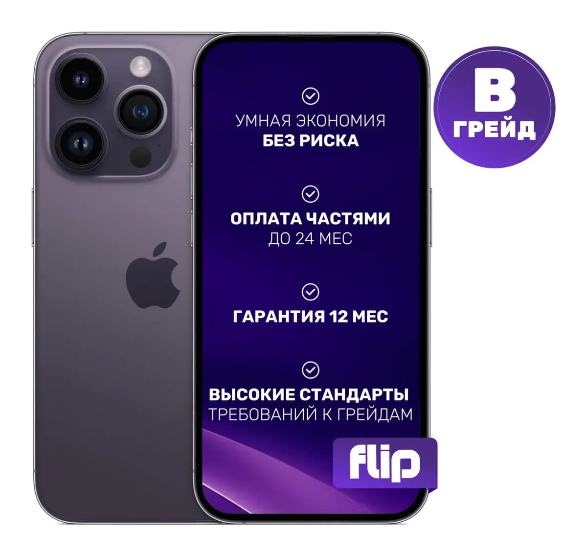Смартфон восстановленный Apple iPhone 14 Pro 256GB Flip Грейд B (темно-фиолетовый)