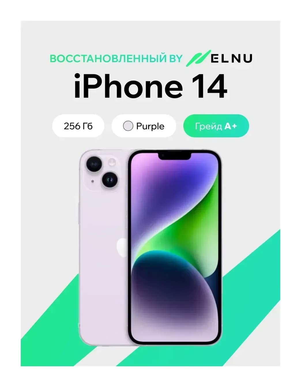 Смартфон восстановленный Apple iPhone 14 256GB ELNU грейд A+ (фиолетовый)