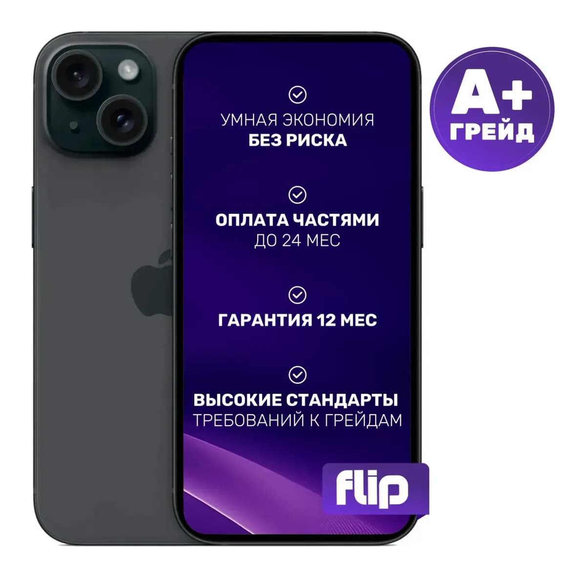 Смартфон восстановленный Apple iPhone 15 256GB Flip Грейд A+ (Black)
