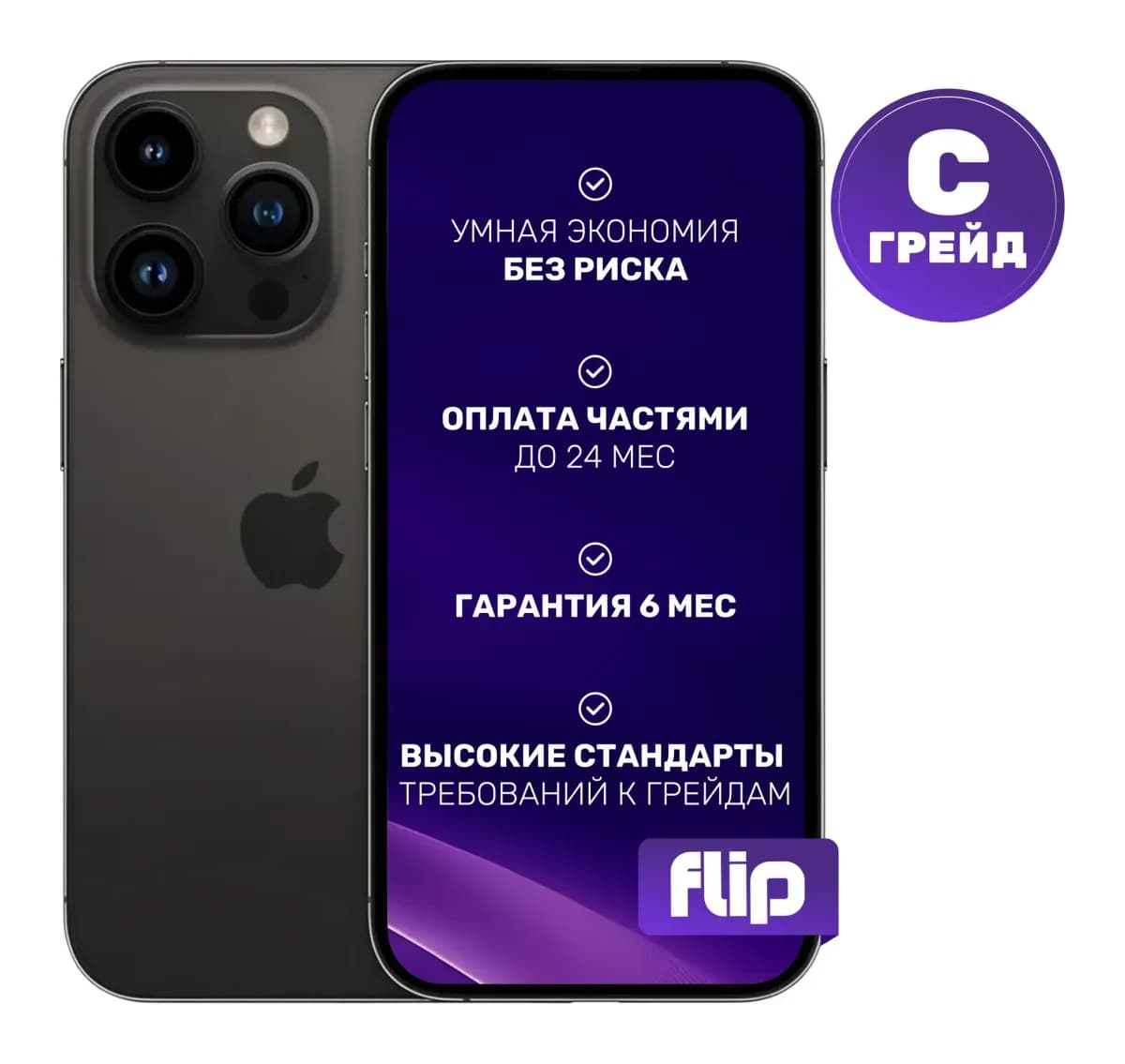 Смартфон восстановленный Apple iPhone 14 Pro 256GB Flip Грейд С (космический черный)