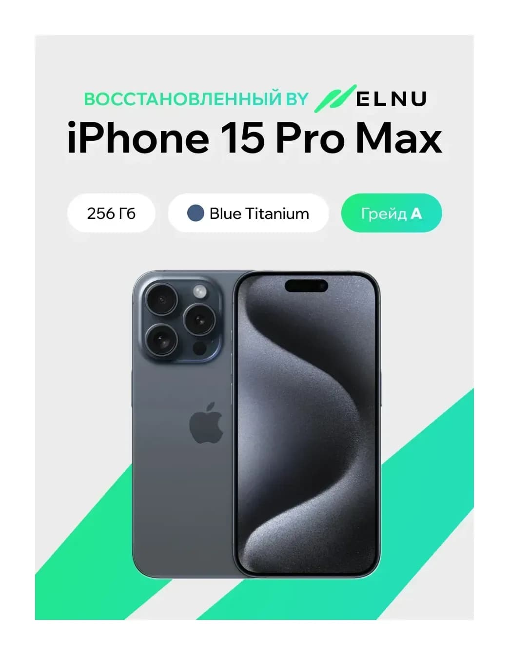 Смартфон восстановленный Apple iPhone 15 Pro Max 256GB ELNU грейд A (синий титан)