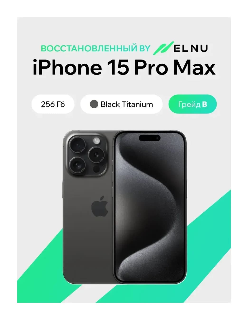 Смартфон восстановленный Apple iPhone 15 Pro Max 256GB ELNU Грейд B (черный титан)