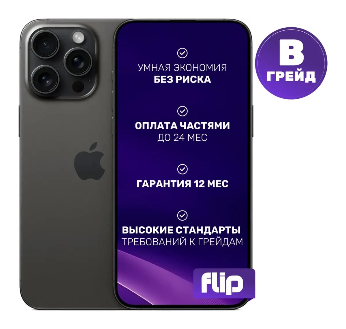 Смартфон восстановленный Apple iPhone 15 Pro Max 256GB Flip Грейд В (черный титан)